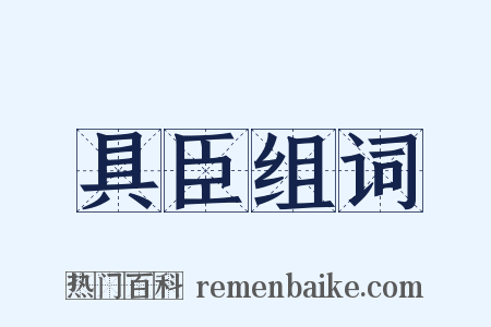 具臣组词是什么意思的图片